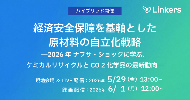 経済安全保障を基軸とした原材料の自立化戦略―2026 年 ナフサ・ショックに学ぶ、ケミカルリサイクルと CO 2 化学品の最新動向―（2026 年 5 月 29 日・6 月 1 日）【無料セミナー】