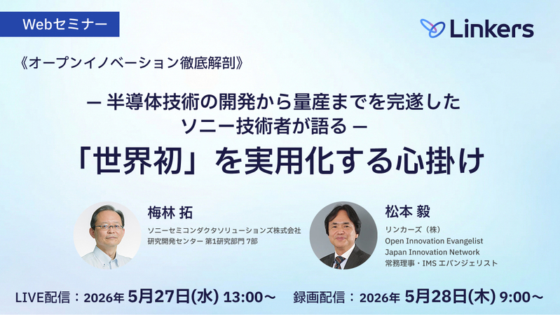 半導体技術の開発から量産までを完遂したソニー技術者が語る「世界初」を実用化する心掛け（2026 年 5 月 27 日・5 月 28 日）【無料セミナー】
