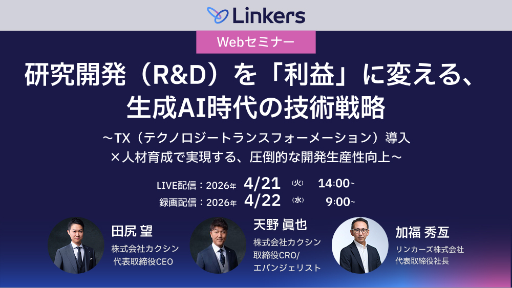 研究開発（R&D）を「利益」に変える、生成AI時代の技術戦略～TX（テクノロジートランスフォーメーション）導入×人材育成で実現する、圧倒的な開発生産性向上～（2026 年 4 月 21 日・4 月 22 日）【無料セミナー】