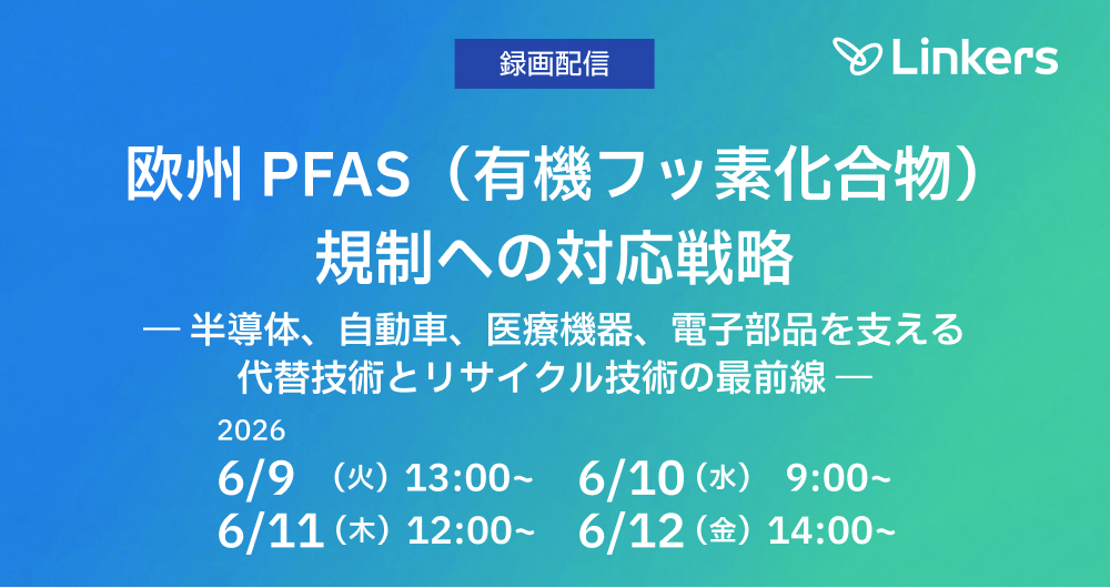 録画配信：欧州 PFAS（有機フッ素化合物）規制への対応戦略 ― 半導体、自動車、医療機器、電子部品を支える代替技術とリサイクル技術の最前線 ―（2026 年 6 月 9日~6 月 12 日）【無料セミナー】