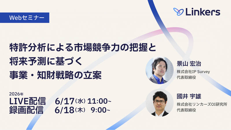特許分析による市場競争力の把握と、将来予測に基づく事業・知財戦略の立案（2026 年 6 月 17 日・6 月 18 日）【無料セミナー】