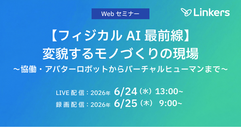 【フィジカル AI 最前線】変貌するモノづくりの現場～協働・アバターロボットからバーチャルヒューマンまで（2026 年 6 月 24 日・6 月 25 日）【無料セミナー】