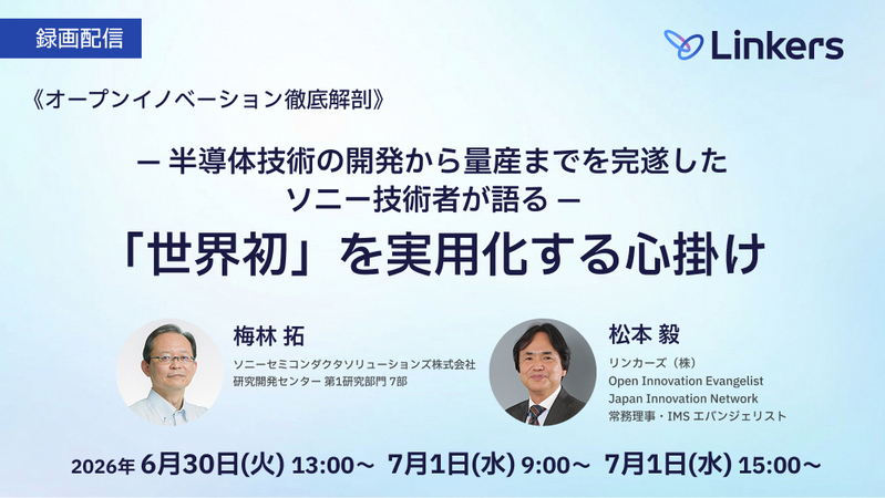 【録画配信】半導体技術の開発から量産までを完遂したソニー技術者が語る「世界初」を実用化する心掛け（2026 年 6 月 30 日～7 月 1 日）【無料セミナー】