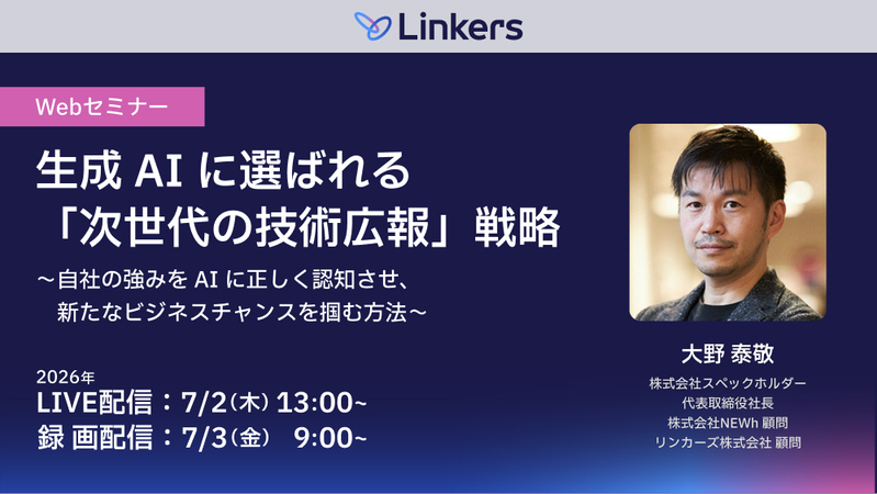 生成 AI に選ばれる「次世代の技術広報」戦略〜自社の強みを AI に正しく認知させ、新たなビジネスチャンスを掴む方法〜（2026 年 7 月 2 日・7 月 3 日）【無料セミナー】
