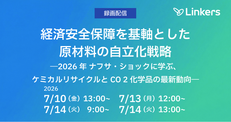 録画配信：経済安全保障を基軸とした原材料の自立化戦略―2026 年 ナフサ・ショックに学ぶ、ケミカルリサイクルと CO 2 化学品の最新動向―（2026 年 7月10 日 ～ 7 月 14 日）【無料セミナー】