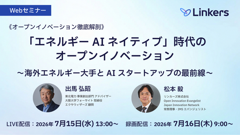 「エネルギー AI ネイティブ」時代のオープンイノベーション〜海外エネルギー大手と AI スタートアップの最前線〜（2026 年 7 月 15 日・7 月 16 日）【無料セミナー】
