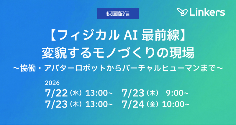 録画配信：【フィジカル AI 最前線】変貌するモノづくりの現場～協働・アバターロボットからバーチャルヒューマンまで（2026 年 7 月 22 日～ 7 月 24 日）【無料セミナー】