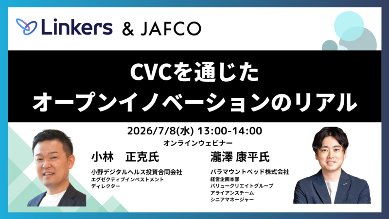 CVCを通じた オープンイノベーションのリアル（2026 年 7 月 8 日）【無料セミナー】