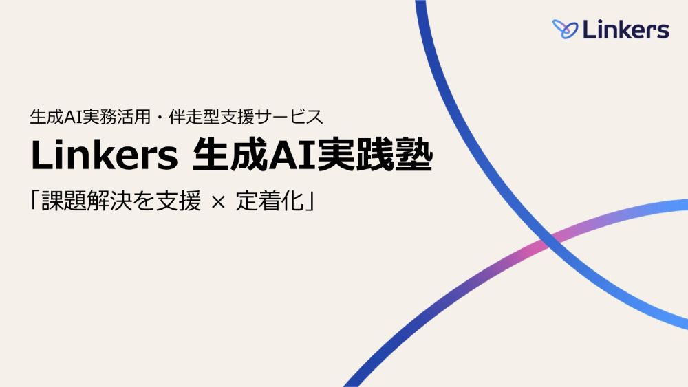 研究・分析業務の“自己流”を打破する生成AI実務定着コンサルティングサービス「Linkers生成AI実践塾」を提供開始～各企業の個別課題に伴走する全3回の少人数制ワークショップ～