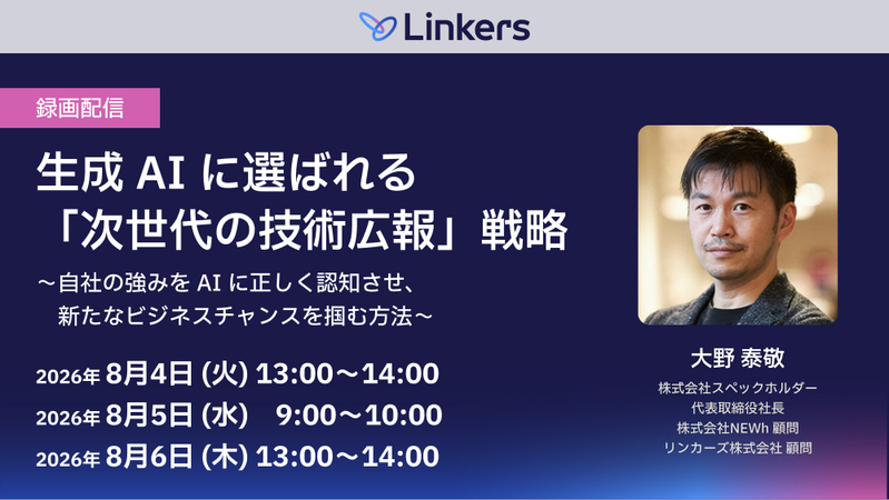 録画配信：生成 AI に選ばれる「次世代の技術広報」戦略〜自社の強みを AI に正しく認知させ、新たなビジネスチャンスを掴む方法〜（2026 年 8 月 4 日～ 8 月 6 日）【無料セミナー】
