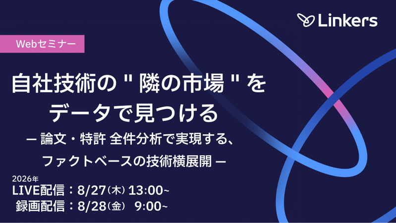 「自社技術の ” 隣の市場 ” を、データで見つける」— 論文・特許 全件分析で実現する、ファクトベースの技術横展開 —（2026 年 8 月 27 日・8 月 28 日）【無料セミナー】