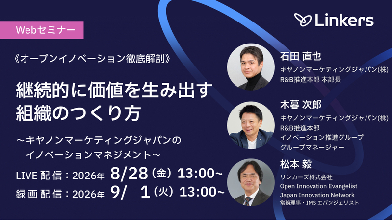 継続的に価値を生み出す組織のつくり方～キヤノンマーケティングジャパンのイノベーションマネジメント（2026 年 8 月 28 日～ 9 月 1 日）【無料セミナー】