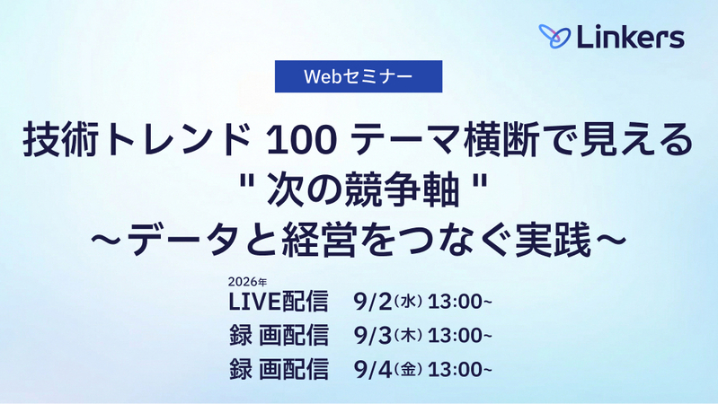 技術トレンド 100 テーマ横断で見える ” 次の競争軸 “～データと経営をつなぐ実践～（2026 年 9 月 2 日～ 9 月 4 日）【無料セミナー】