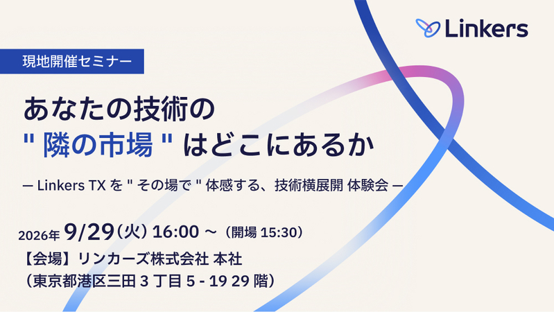 あなたの技術の “隣の市場 ” は、どこにあるか— Linkers TX を ” その場で ” 体感する、技術横展開 体験会 —（2026 年 9 月 29 日）【無料セミナー】