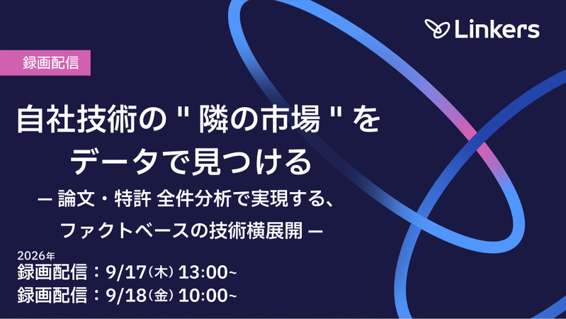 録画配信：「自社技術の ” 隣の市場 ” を、データで見つける」— 論文・特許 全件分析で実現する、ファクトベースの技術横展開 —（2026 年 9 月 17 日・9 月 18 日）【無料セミナー】