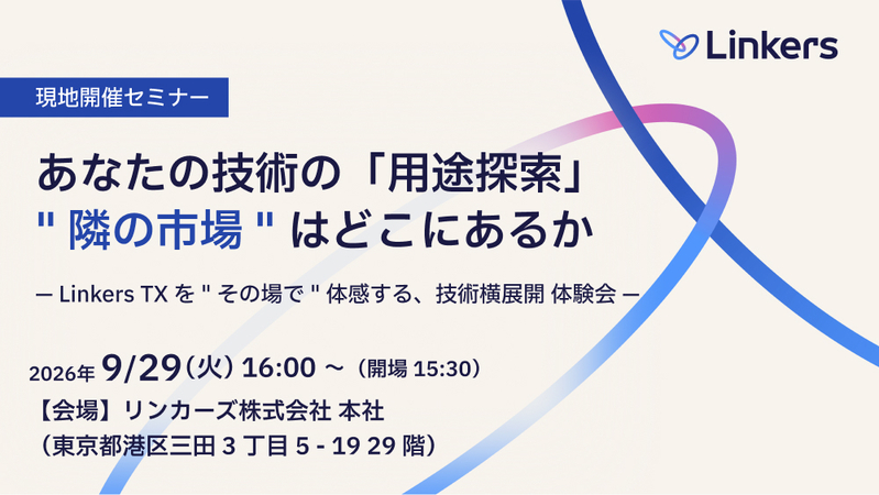 あなたの技術の「用途探索」— ” 隣の市場 ” は、どこにあるか— Linkers TX を ” その場で ” 体感する、技術横展開 体験会（2026 年 9 月 29 日）【無料セミナー】