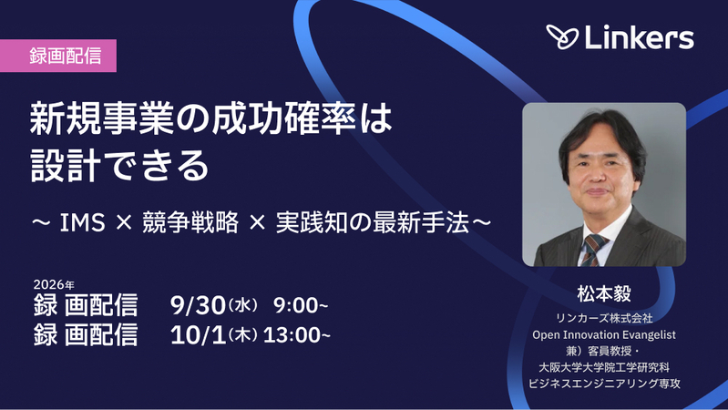 【録画配信】新規事業の成功確率は設計できる～ IMS × 競争戦略 × 実践知の最新手法～（2026 年 9 月 30 日・ 10 月 1 日）【無料セミナー】