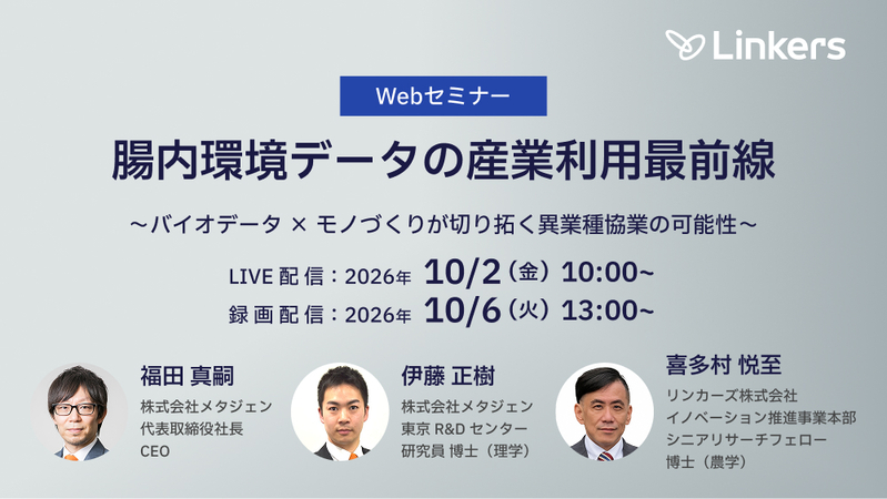 腸内環境データの産業利用最前線～バイオデータ × モノづくりが切り拓く異業種協業の可能性～（2026 年 10 月 2 日・ 10 月 6 日）【無料セミナー】