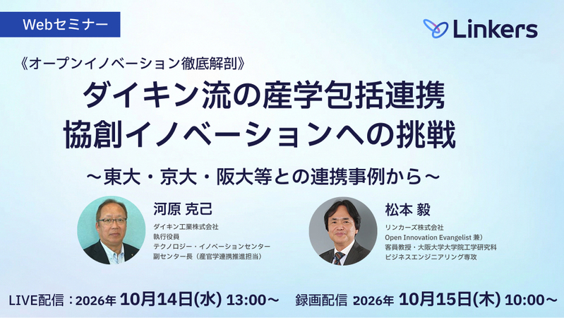 ダイキン流の産学包括連携、協創イノベーションへの挑戦～東大・京大・阪大等との連携事例から～（2026 年 10 月 14 日・ 10 月 15 日）【無料セミナー】