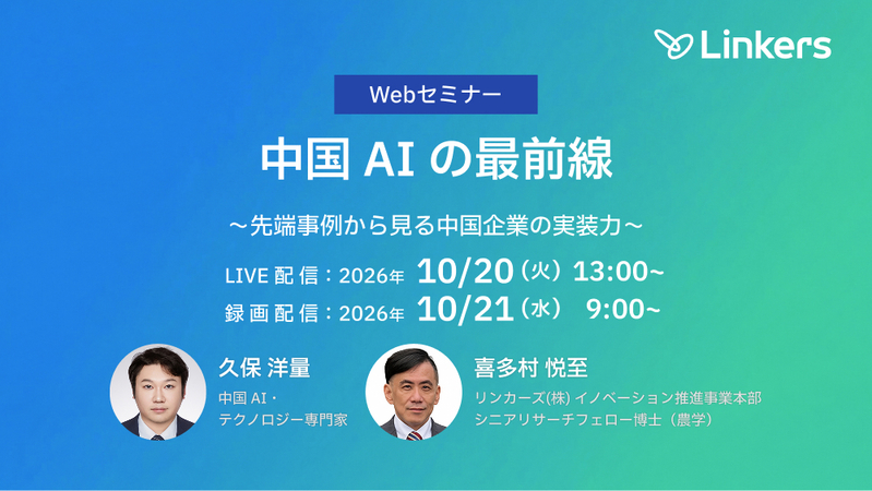 中国 AI の最前線～先端事例から見る中国企業の実装力～（2026 年 10 月 20 日・ 10 月 21 日）【無料セミナー】