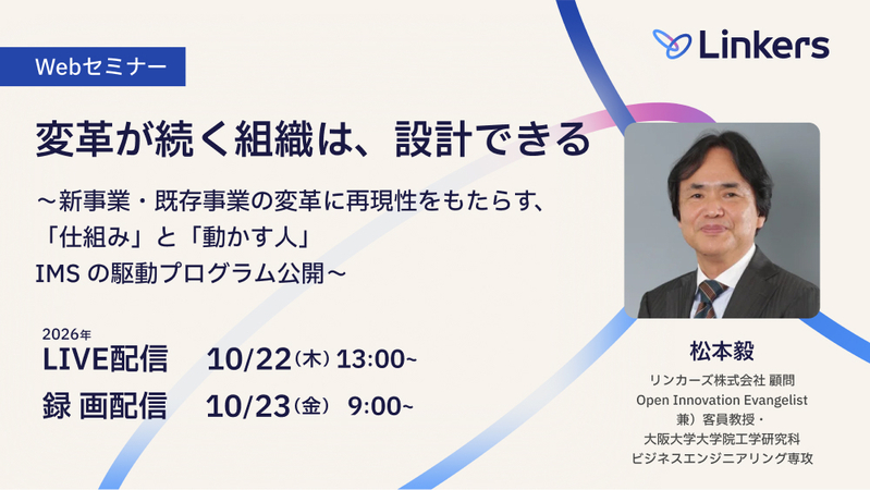 変革が続く組織は、設計できる～新事業・既存事業の変革に再現性をもたらす「仕組み」と「動かす人」 IMS の駆動プログラム公開～（2026 年 10 月 22 日・10 月 23 日）【無料セミナー】