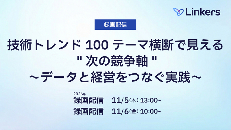 【録画配信】技術トレンド 100 テーマ横断で見える ” 次の競争軸 “～データと経営をつなぐ実践～（2026 年 11 月 5 日・ 11 月 6 日）【無料セミナー】