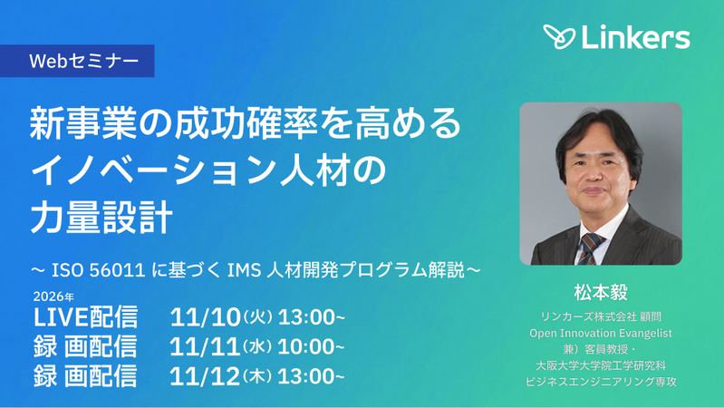 新事業の成功確率を高める『イノベーション人材』の力量設計～ ISO 56011 に基づく IMS 人材開発プログラム解説～（2026 年 11 月 10 日～ 11 月 12 日）【無料セミナー】