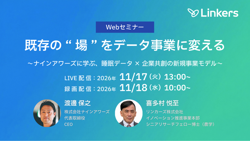 既存の “ 場 ” をデータ事業に変える～ナインアワーズに学ぶ、睡眠データ × 企業共創の新規事業モデル～（2026 年 11 月 17 日・ 11 月 18 日）【無料セミナー】